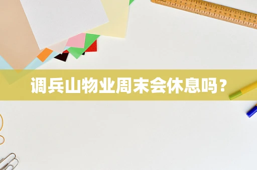 调兵山物业周末会休息吗？
