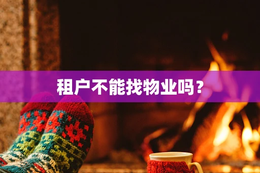 租户不能找物业吗？