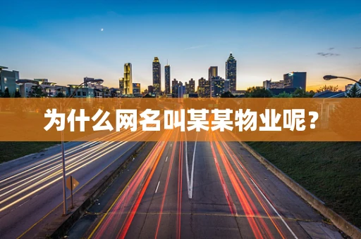 为什么网名叫某某物业呢？