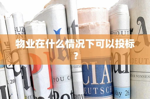 物业在什么情况下可以投标？