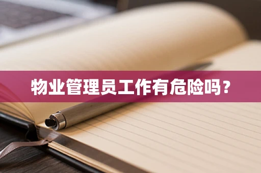 物业管理员工作有危险吗？