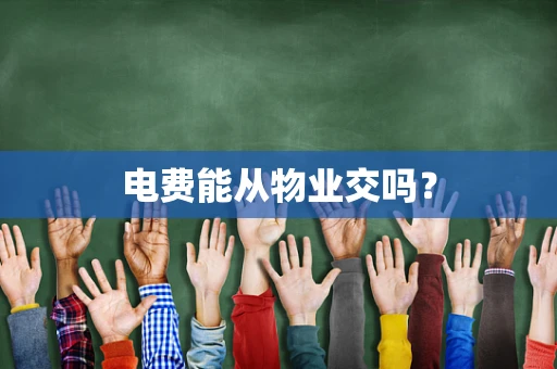 电费能从物业交吗？