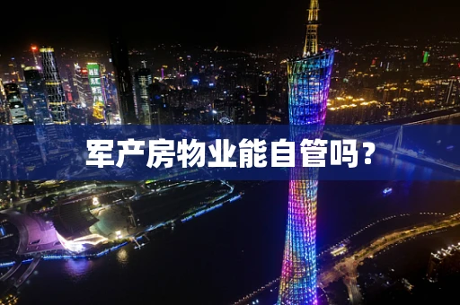 军产房物业能自管吗？