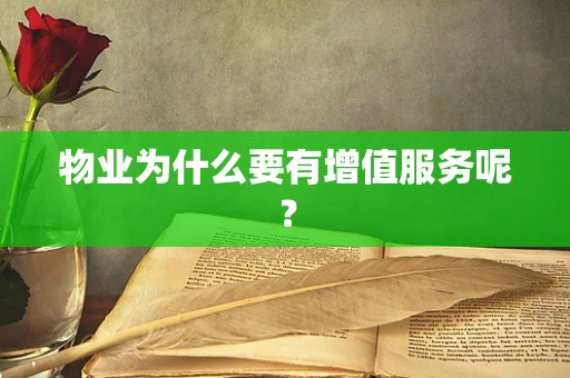 物业为什么要有增值服务呢？