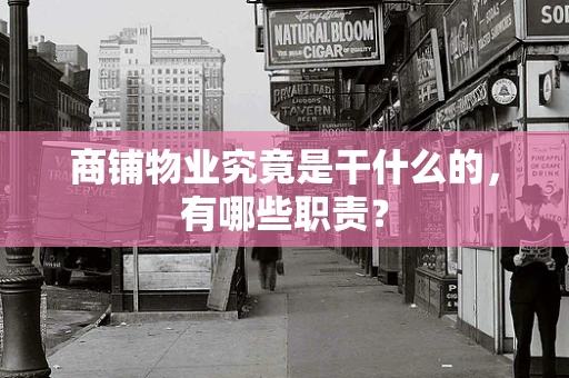 商铺物业究竟是干什么的，有哪些职责？