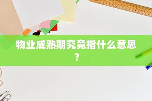 物业成熟期究竟指什么意思？