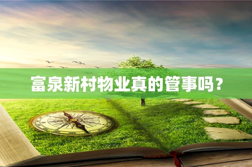 富泉新村物业真的管事吗？