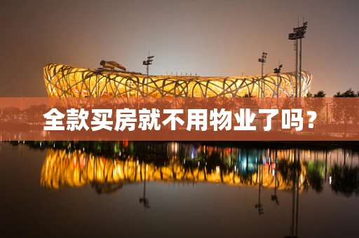 全款买房就不用物业了吗？
