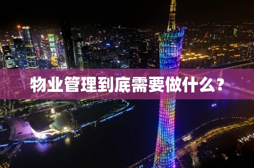 物业管理到底需要做什么？