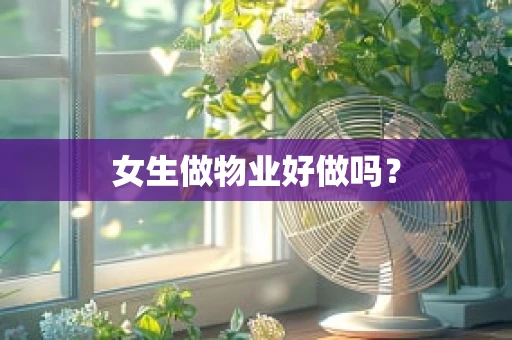 女生做物业好做吗？