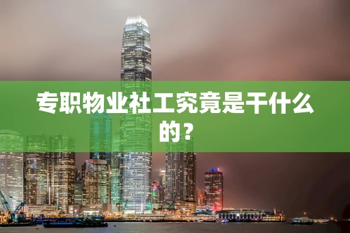 专职物业社工究竟是干什么的？