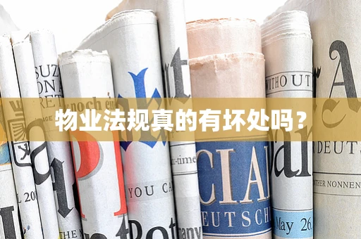 物业法规真的有坏处吗？