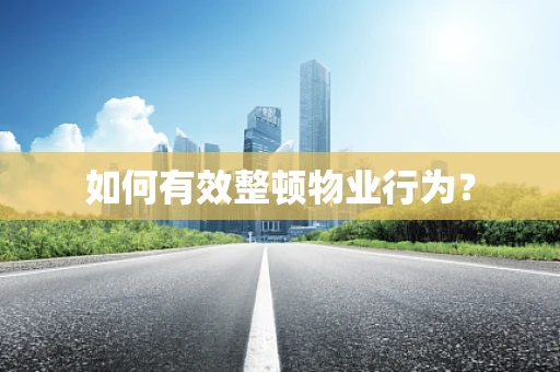 如何有效整顿物业行为？
