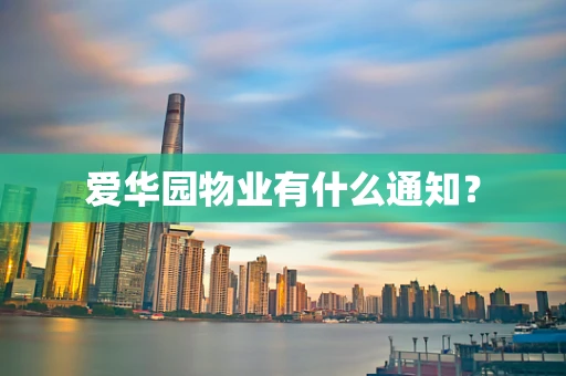 爱华园物业有什么通知？