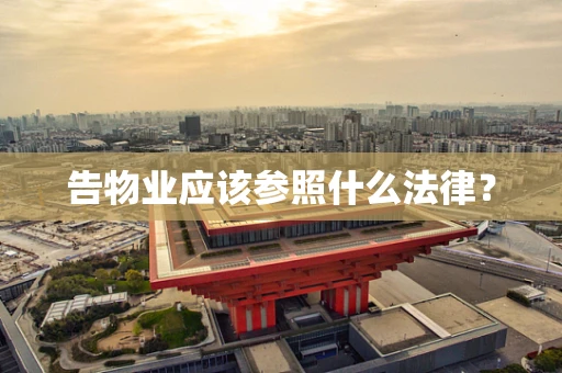 告物业应该参照什么法律？