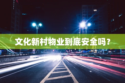 文化新村物业到底安全吗？
