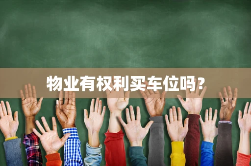 物业有权利买车位吗？