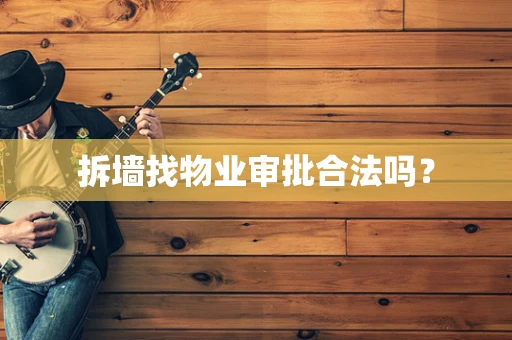 拆墙找物业审批合法吗？