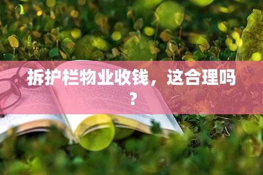 拆护栏物业收钱，这合理吗？