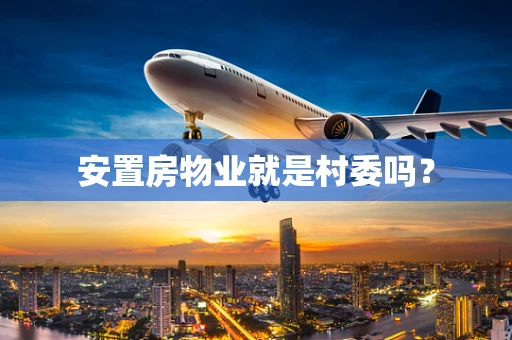 安置房物业就是村委吗？