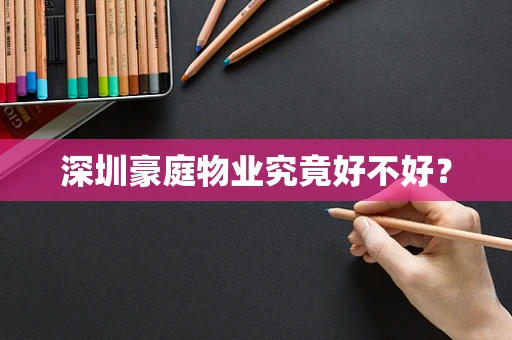 深圳豪庭物业究竟好不好？