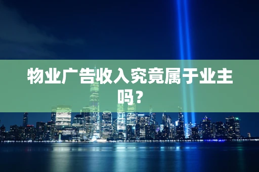 物业广告收入究竟属于业主吗？