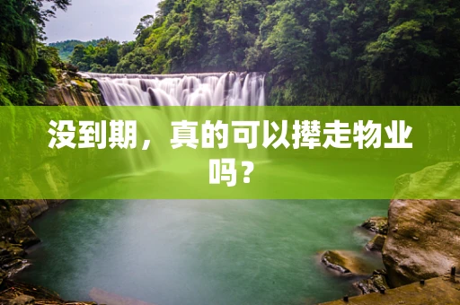 没到期，真的可以撵走物业吗？