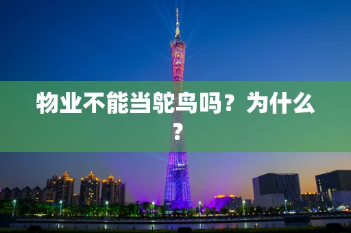 物业不能当鸵鸟吗？为什么？