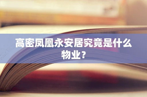 高密凤凰永安居究竟是什么物业？