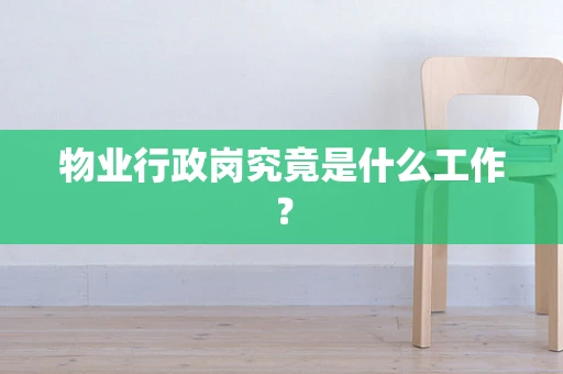 物业行政岗究竟是什么工作？