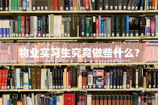 物业实习生究竟做些什么？