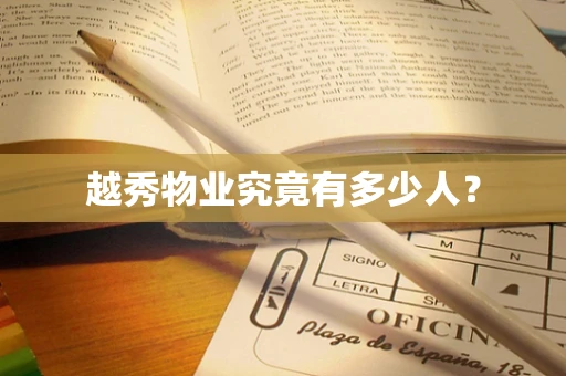 越秀物业究竟有多少人？