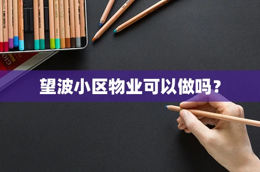 望波小区物业可以做吗？