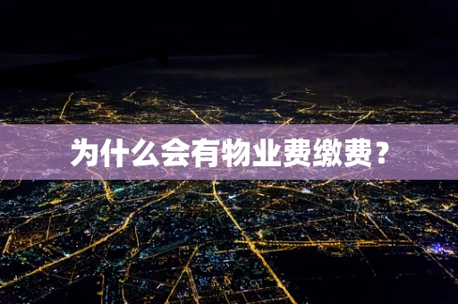 为什么会有物业费缴费？