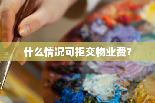 什么情况可拒交物业费？