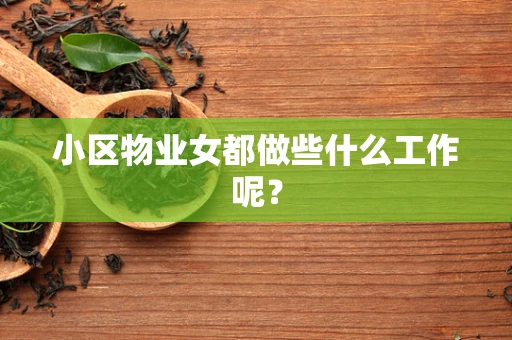 小区物业女都做些什么工作呢？