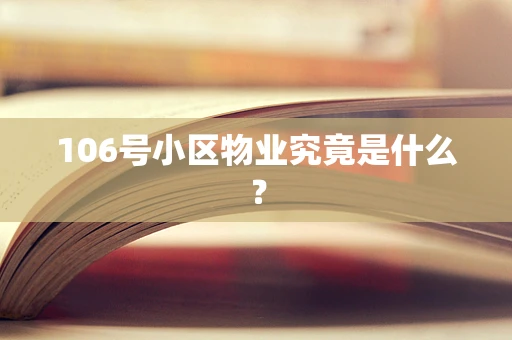 106号小区物业究竟是什么？