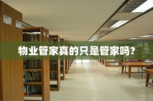 物业管家真的只是管家吗？