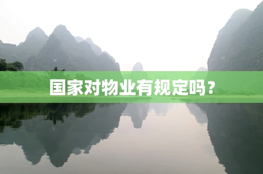 国家对物业有规定吗？