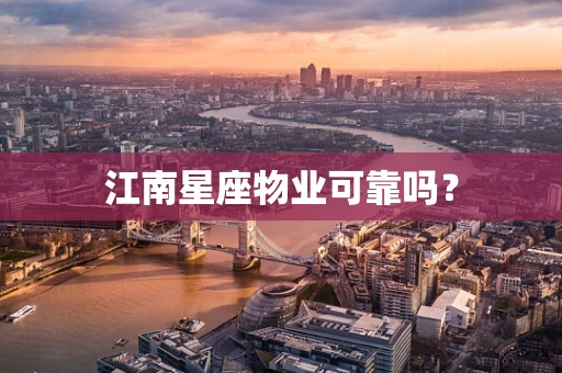 江南星座物业可靠吗？