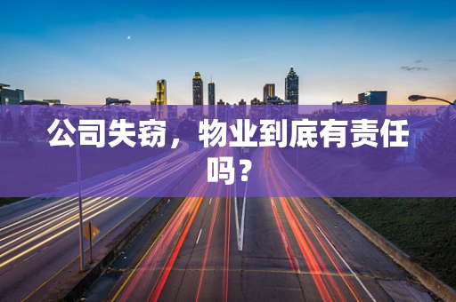 公司失窃，物业到底有责任吗？