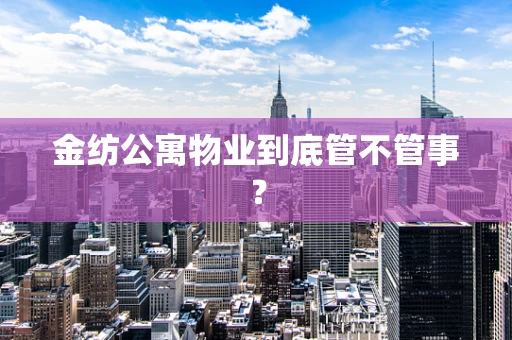 金纺公寓物业到底管不管事？