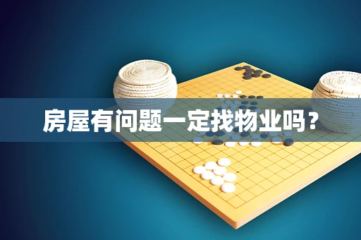 房屋有问题一定找物业吗？