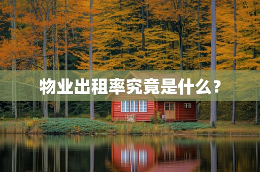 物业出租率究竟是什么？
