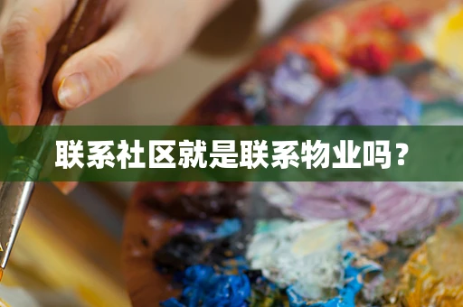 联系社区就是联系物业吗？