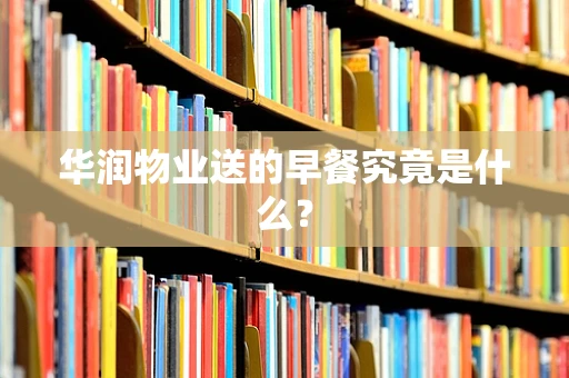 华润物业送的早餐究竟是什么？