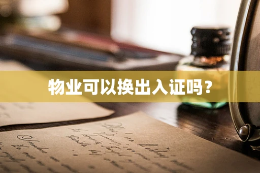 物业可以换出入证吗？