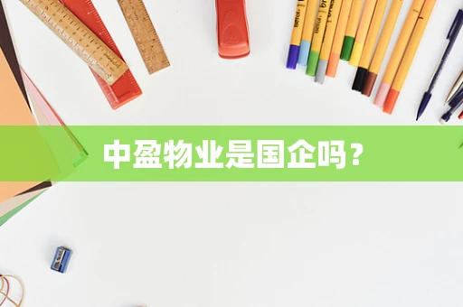 中盈物业是国企吗？