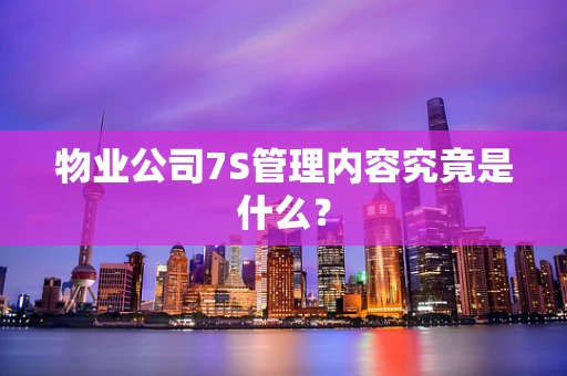 物业公司7S管理内容究竟是什么？