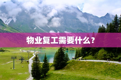 物业复工需要什么？